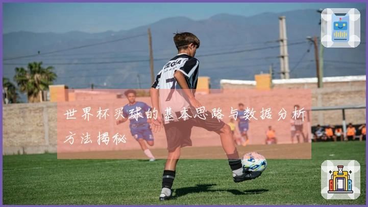 世界杯买球的基本思路与数据分析方法揭秘