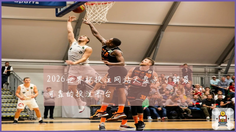 2026世界杯投注网站大盘点 了解最可靠的投注平台